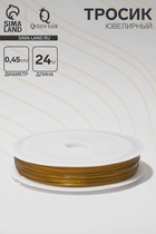 Тросик ювелирный, d=0.45 мм, L=24 метра, цвет золотой - Фото 1