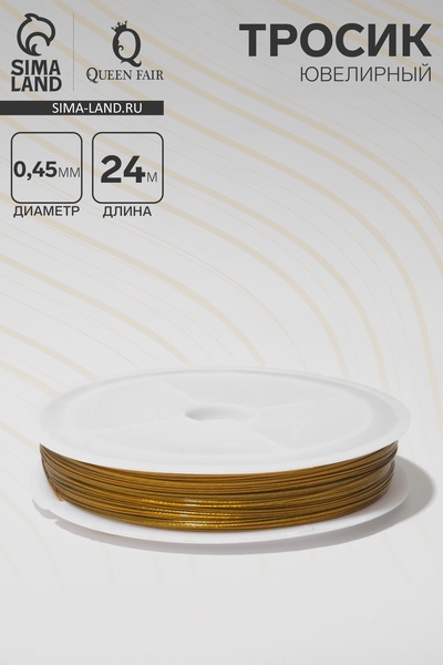 Тросик ювелирный, d=0.45 мм, L=24 метра, цвет золотой