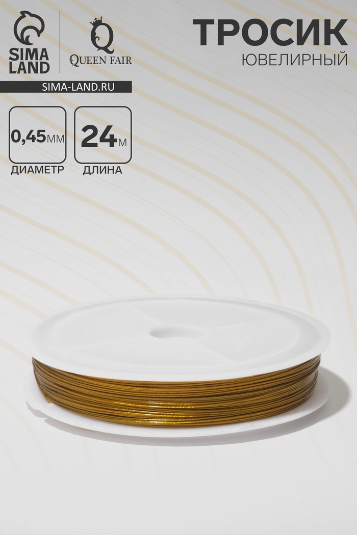 Тросик ювелирный, d=0.45 мм, L=24 метра, цвет золотой - Фото 1