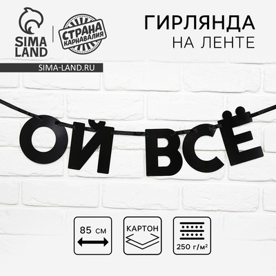 Гирлянда на ленте «Ой все», длина 85 см