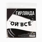Гирлянда на ленте «Ой все», 85 см. 9794947