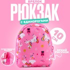 Брелок «Рюкзак с единорогами», 10 см, цвет розовый - фото 5103692