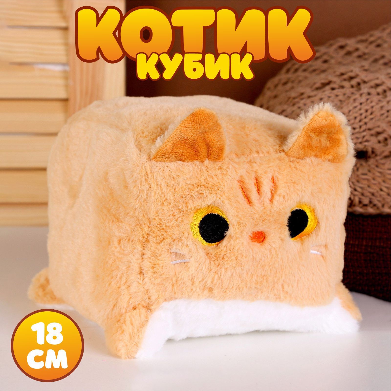 Мягкая игрушка Квадрат Кот-кубик 45 см - купить с самовывозом в СберМаркет