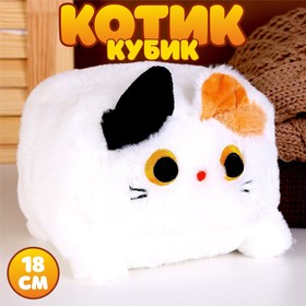 Мягкая игрушка «Котик-кубик», 18 см, цвет белый