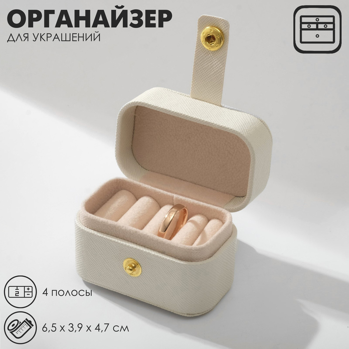 Подставка для украшений «Шкатулка мини», 4 полосы, 6,5×3,9×4,7 см, цвет белый