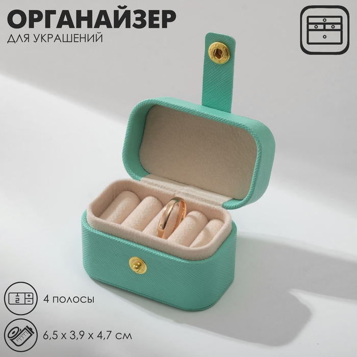 Подставка для украшений «Шкатулка мини», 4 полосы, 6,5×3,9×4,7 см, цвет бирюзовый - Фото 1