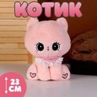 Мягкая игрушка «Котик», 23 см, цвет розовый - фото 109078073