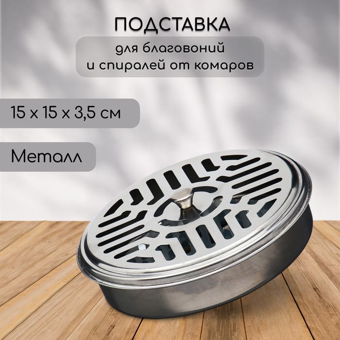 Подставка под спирали от комаров, для благовоний, с крышкой, металл, Greengo - Фото 1