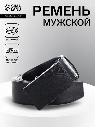 Ремень мужской, ширина 3.5 см, пряжка автомат, чёрный