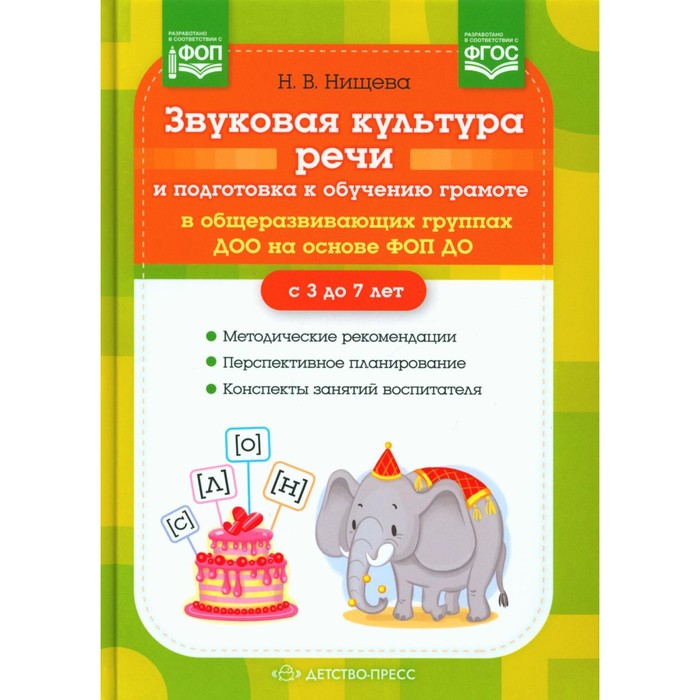 

Звуковая культура речи и подготовка к обучению грамоте в общеразвивающих группах ДОО на основе ФОП ДО. Нищева Н.В.