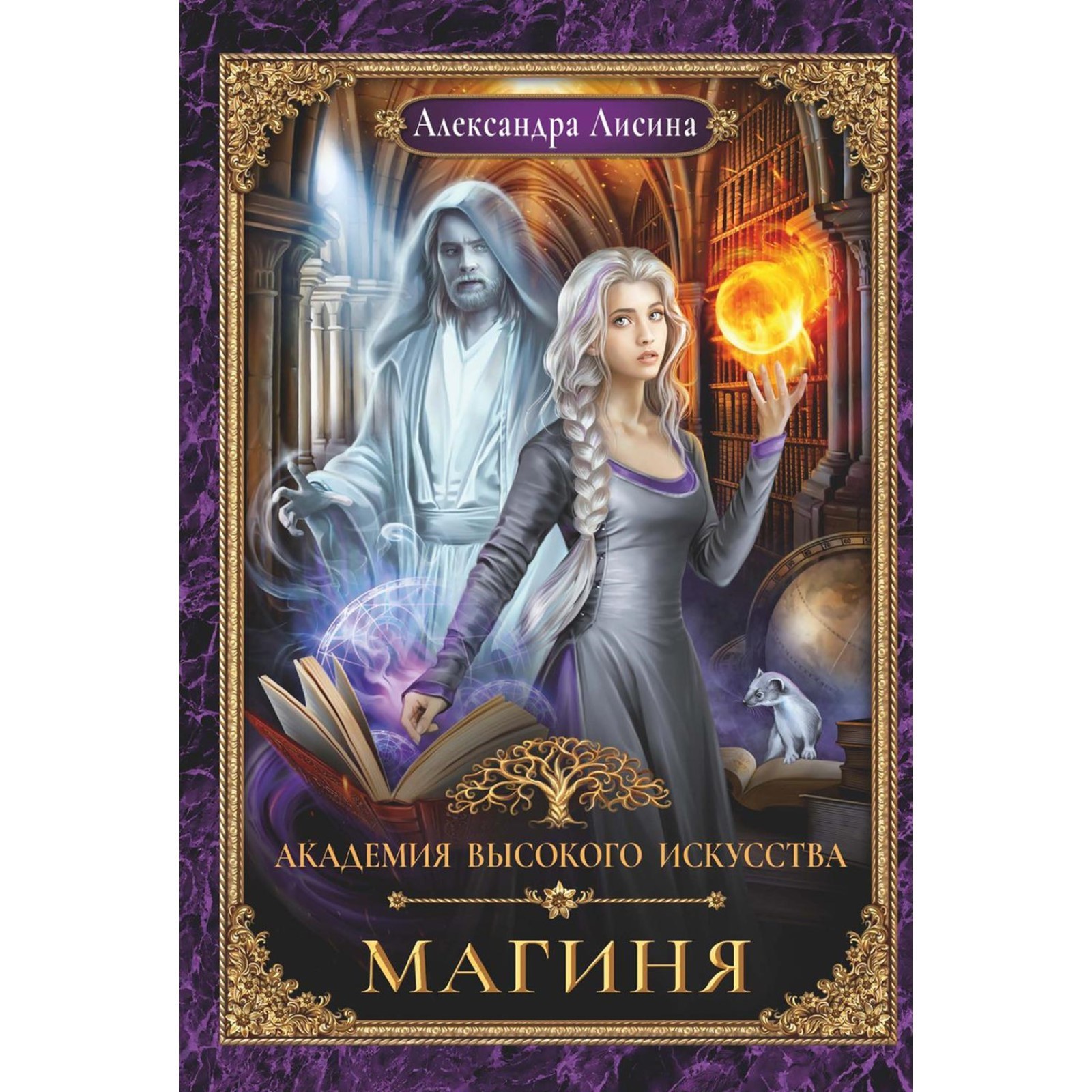 <b>книги</b>, художественные <b>книги</b>, фантастика, <b>академия</b> высокого искусства-2. маг...