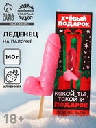 Леденец на палочке XXL «Плохой подарок», вкус: клубника, 140 г - Фото 1