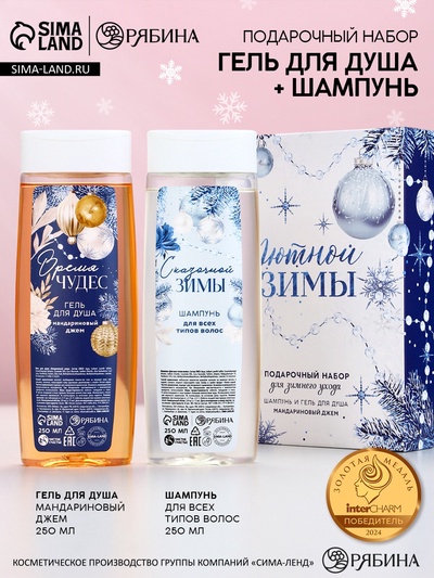 Новогодний подарочный набор косметики «Уютной зимы»: гель для душа и шампунь для волос, 2×250 мл, Чистое счастье