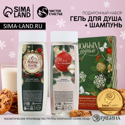Подарочный набор новогодний женский «Для зимнего ухода»: гель для душа и шампунь для волос, 2×250 мл, Чистое счастье