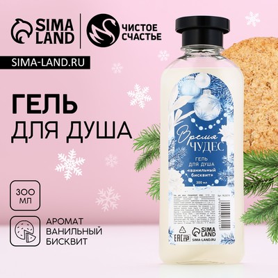 Гель для душа ЧИСТОЕ СЧАСТЬЕ «Время чудес», 300 мл, аромат ванильного бисквита, Новый Год