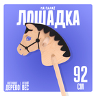 Игрушка «Лошадка на палке», 92 см