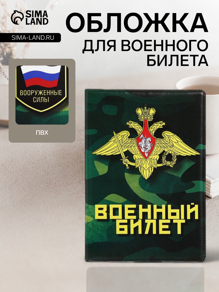 Обложка на военный билет, 9.5×13.5 см, милитари МИКС - Фото 1