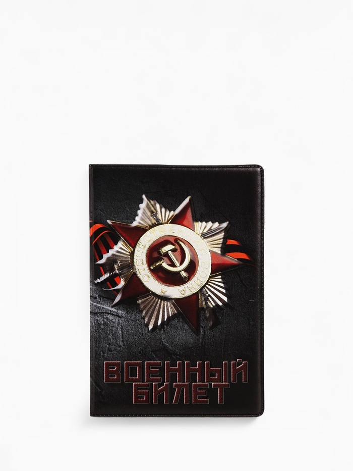 Обложка на военный билет, цвет чёрный - Фото 1
