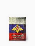 Обложка на военный билет, триколор, МИКС - Фото 4