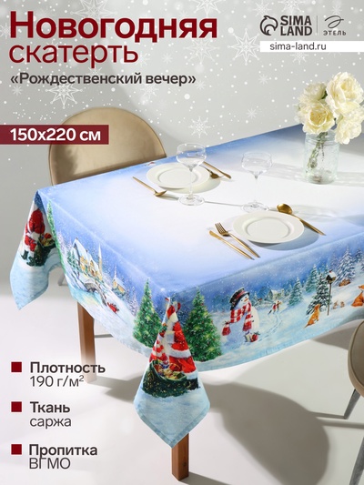 Скатерть новогодняя «Этель. Рождественский вечер», 150×220 см, с ВГМО, 100% хлопок, саржа 190 г/м²