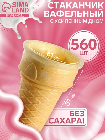Стаканчик вафельный факел ф-80, 560 шт., 3.3 кг