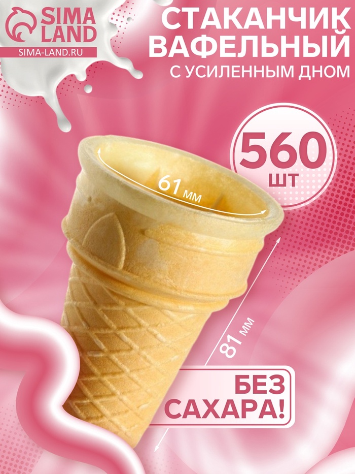 Стаканчик вафельный факел ф-80, 560 шт., 3.3 кг - Фото 1