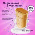 Вафельный стаканчик плоский с усиленным дном, 299 шт, 1.5 кг - фото 20044603