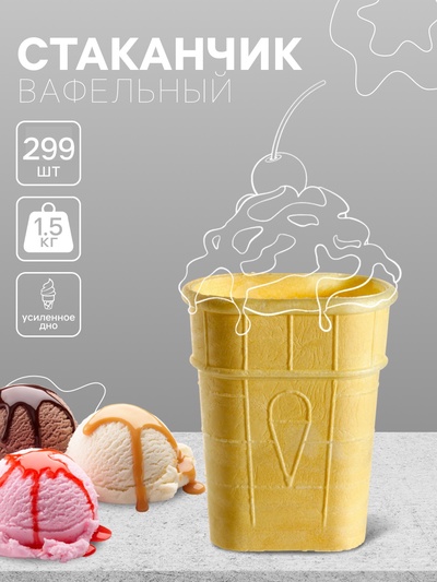 Вафельный стаканчик плоский с усиленным дном, 299 шт., 1.5 кг