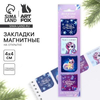Магнитные закладки для книг, 4 шт. на открытке «Волшебные»