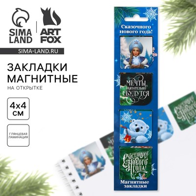 Магнитные закладки для книг, 4 шт. на открытке «Сказочного Нового года!»