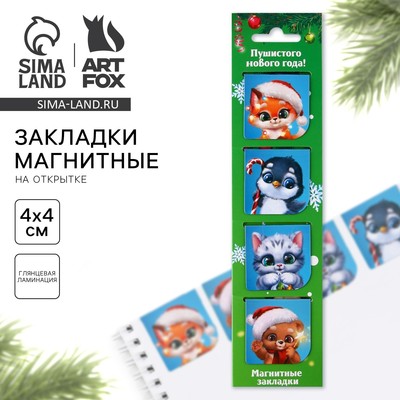 Магнитные закладки для книг, 4 шт. на открытке «Пушистого Нового года»