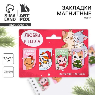 Магнитные закладки для книг, 4 шт., мини «Любви и тепла»