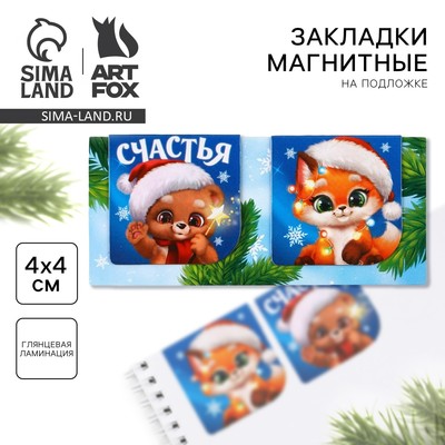 Магнитные закладки для книг, 2 шт. на подложке «Счастья»