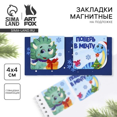 Магнитные закладки для книг, 2 шт. на подложке «Поверь в мечту»