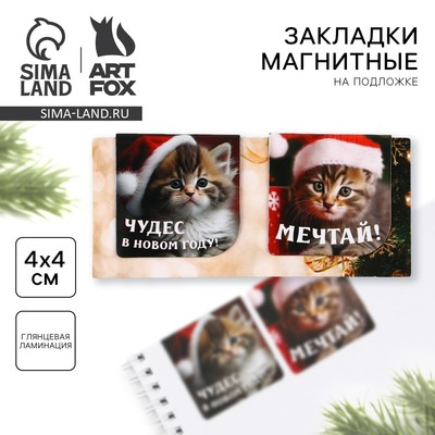 Магнитные закладки для книг, 2 шт. на подложке «Чудес в новом году!»