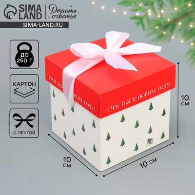 Коробка подарочная новогодняя складная «Счастья в новом году», 10 х 10х 10 см