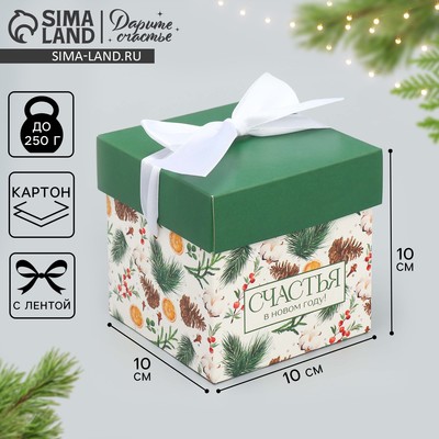 Коробка подарочная новогодняя складная «Счастья в Новом году», 10×10×10 см