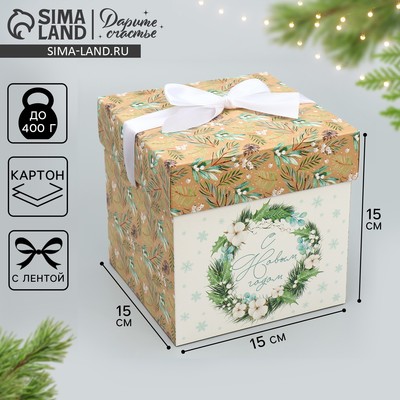 Коробка подарочная новогодняя складная «С Новым годом», 15×15×15 см