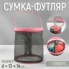 Сумка-футляр, 1 люверс, d = 13 × 14 см, цвет розовый 9823763 - фото 11113013