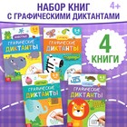 Книги набор «Графические диктанты», 4 шт. по 24 стр., 4+ - Фото 1