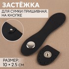 Застёжка пришивная для сумки, на кнопке, 10 × 2,5 см, цвет чёрный 9946975 - фото 10618246