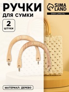 Ручки для сумки деревянные, с полукольцами, 10.3×8 см, 2 шт., цвет бежевый, золотой - Фото 1
