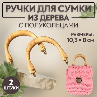 Ручки для сумки деревянные, с полукольцами, 10,3 × 8 см, 2 шт, цвет бежевый/золотой