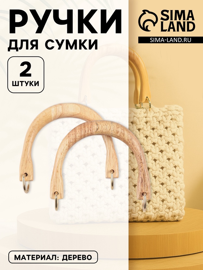 Ручки для сумки деревянные, с полукольцами, 10.3×8 см, 2 шт., цвет бежевый, золотой