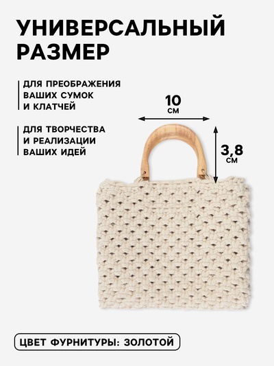 Ручки для сумки деревянные, с полукольцами, 10.3×8 см, 2 шт., цвет бежевый, золотой