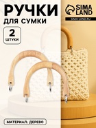 Ручки для сумки деревянные, с полукольцами, 10.3×8 см, 2 шт., цвет бежевый, серебряный - Фото 1