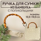 Ручка для сумки, бамбук, с полукольцами, 13,5 × 10,5 см, цвет бежевый/серебряный - фото 11113228