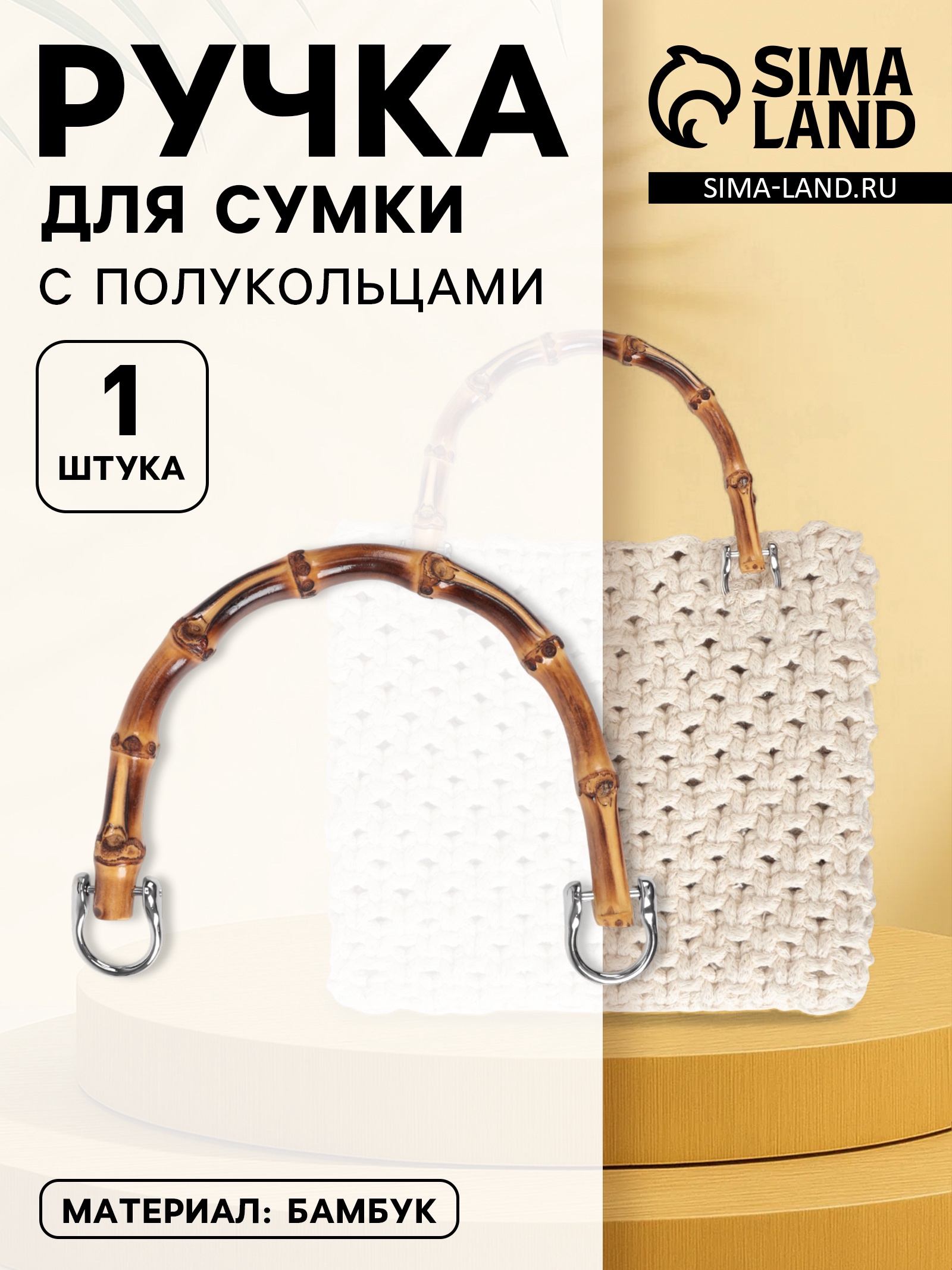 Ручка для сумки, бамбук, с полукольцами, 13,5 × 10,5 см, цвет бежевый ...