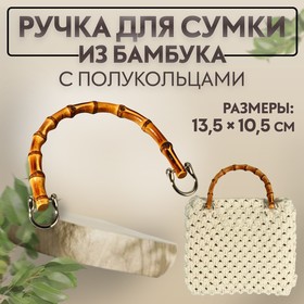 Ручка для сумки, бамбук, с полукольцами, 13,5 x 10,5 см, цвет бежевый/серебряный