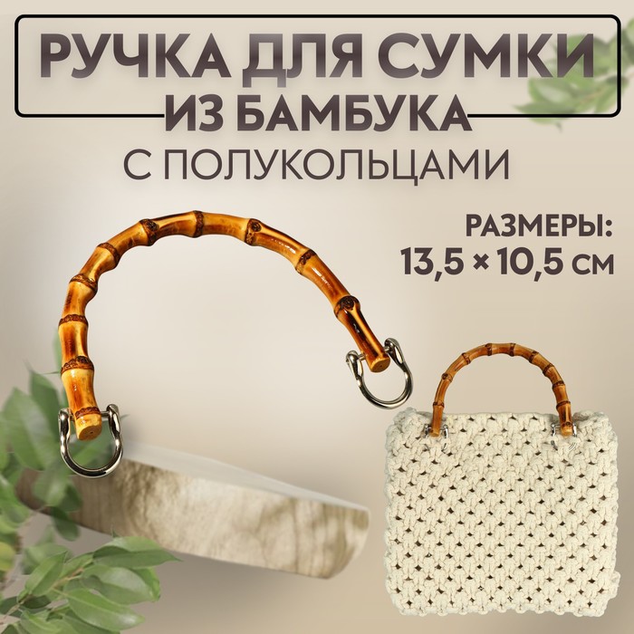 Ручка для сумки, бамбук, с полукольцами, 13,5 × 10,5 см, цвет бежевый/серебряный - Фото 1
